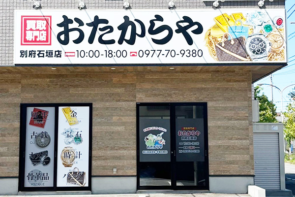 別府石垣店