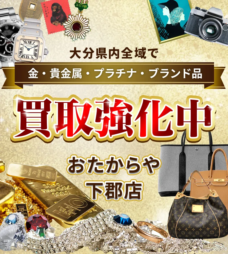大分県内全域で金・貴金属・プラチナ・ブランド品買取強化中！ おたからや 下郡店